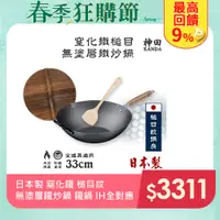 在飛比找PChome24h購物優惠-【神田KANDA】日本製 窒化鐵 槌目紋 無塗層鐵炒鍋 鐵鍋