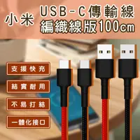 在飛比找蝦皮購物優惠-【Earldom】小米USB-C傳輸線編織線版 100cm 