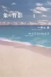 在飛比找博客來優惠-象的背影 1