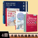 正版促銷🌟4冊 DK縫紉技法大百科+最詳盡的縫紉教科書+手縫入門教科書+零基 全新書籍