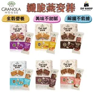 Granola House 小麥的家 纖脆 燕麥棒 穀物棒 膳食纖維 飽足感 穀物燕麥棒 營養能量棒運動 登山 獨立包裝