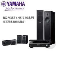 YAMAHA 5.1聲道 韋瓦第家庭劇院組 (RX-V385+NS-140系列 )