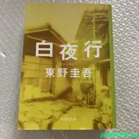 在飛比找蝦皮購物優惠-✨新貨促銷熱賣✨進口日文小說 白夜行 東野圭吾 白夜行 東野