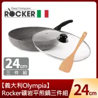 在飛比找momo購物網優惠-【義大利Olympia】Rocker礦岩平煎鍋24cm三件組