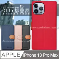 在飛比找PChome24h購物優惠-CITY都會風 iPhone 13 Pro Max 6.7吋