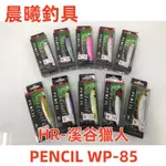 HR-溪谷獵人 PENCIL WP-85 10G (路亞硬餌)遠距離水表攻擊 淡水 海水 擬餌 海釣 岸拋 晨曦釣具