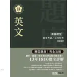 《宏典文化》2022全新 初考五等「歷屆題庫完全攻略」：英文（總題數1650題）