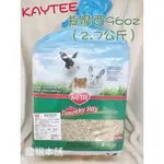 【龍貓本舖】【現貨】KAYTEE 提摩西牧草 提摩西草 一割 二割 龍貓 天竺鼠 兔子 提摩西