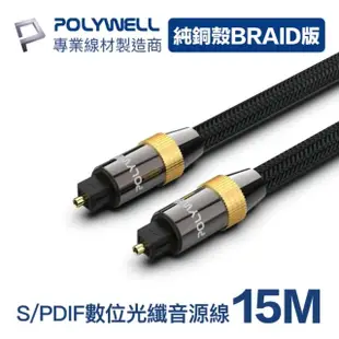 【POLYWELL】SPDIF 數位光纖音源線 Toslink 公對公 15M