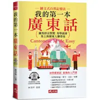 在飛比找蝦皮購物優惠-我的第一本廣東話：羅馬拼音對照，馬上和廣東人聊得來(附中文、