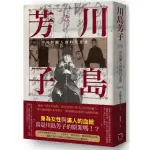 川島芳子（全新修訂版）：男裝麗人的時代悲歌