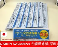 在飛比找Yahoo!奇摩拍賣優惠-【原廠貨/日本製✈】大金 DAIKIN KAC998A4 取