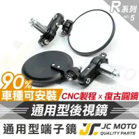 在飛比找樂天市場購物網優惠-【JC-MOTO】 R5 端子 後照鏡 端子圓鏡 平衡端子鏡