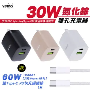 [買快充頭送線]VERICO 30W 氮化鎵 雙孔充電器送雙Type-C 60W快充線 支援iPhone15系列快充