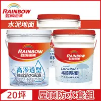 在飛比找PChome24h購物優惠-【Rainbow虹牌油漆】424 漏克補屋頂防水漆 水泥地面