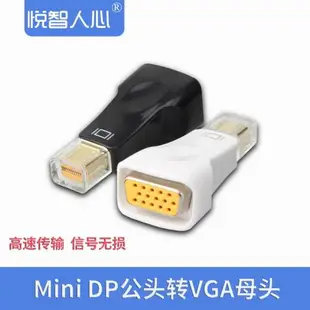 悅智人心mini迷你dp轉VGA/HDMI雷電接口轉接投影儀顯示器電視機適用mac微軟surface pro蘋果電腦轉換