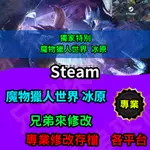 🌈兄弟來修改🌈PC STEAM 魔物獵人世界 冰原 存檔修改 15.11 存檔修改 存檔替換 外掛 金手指 金錢 幻化