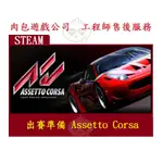 PC版 肉包遊戲 繁體中文 單人+多人 STEAM 標準版 神力科莎 神速競賽 出賽準備 ASSETTO CORSA