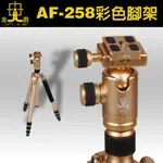 金爵 JINJUE AF-258+BF-0T 香檳彩色腳架