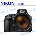 【中壢NOVA-水世界】NIKON P1000 125 倍光學變焦 觀鳥 月亮 模式 平輸 一年保固