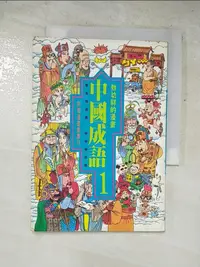 在飛比找樂天市場購物網優惠-【書寶二手書T8／兒童文學_LCL】漫畫中國成語 1_敖幼祥