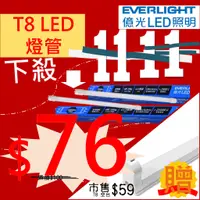 在飛比找蝦皮購物優惠-【森活光鋪】T8 2呎LED鋁串接燈層板燈 空台 LED燈座