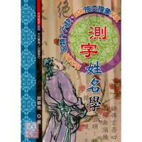 在飛比找蝦皮購物優惠-測字姓名學〔大元〕9789866171246