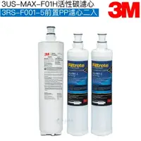 在飛比找樂天市場購物網優惠-【3M】3US-MAX-S01H淨水系統專用濾心 3US-M