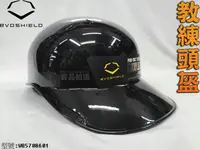 在飛比找樂天市場購物網優惠-EVO EVOSHIELD PRO-SRZ 教練頭盔 捕手頭