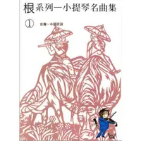 在飛比找蝦皮購物優惠-【買樂譜找我】【全新】【根系列】小提琴名曲集《1》台灣‧中國