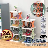 在飛比找蝦皮商城優惠-X型簡易鞋架【ARZ】【D270】多層鞋架 室內拖鞋架 鞋子