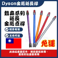 在飛比找Yahoo!奇摩拍賣優惠-DYSON 戴森 吸塵器 延長鋁管 V7 V8 V10 V1