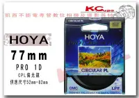 在飛比找Yahoo!奇摩拍賣優惠-凱西不斷電 HOYA PRO 1D MC DMC CPL 7