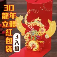 在飛比找momo購物網優惠-【3入 3D立體紅包袋】紅包直接當吉祥物(龍馬精神 龍行大運