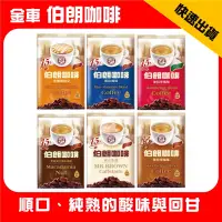 在飛比找蝦皮購物優惠-金車 伯朗咖啡 伯朗奶茶 (45入/50入) 義式拿鐵 藍山