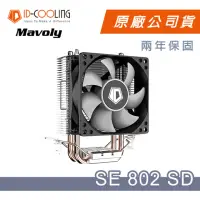 在飛比找momo購物網優惠-【ID-COOLING】液壓HD軸承 SE-802-SD 散