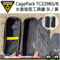 在飛比找蝦皮購物優惠-【速度公園】Topeak CagePack TC2298 G