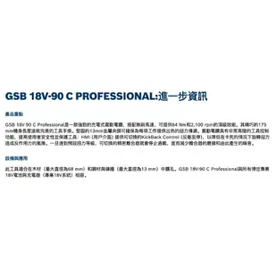 【台北益昌】德國 BOSCH 博世 GSB 18V-90C 無刷 震動 電鑽 起子機 GSB18V-90 C 13mm