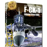 在飛比找露天拍賣優惠-正 台灣空軍F-CK-1 經國號戰機全彩寫真書 ROCAF 