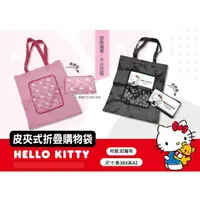 在飛比找蝦皮購物優惠-【三麗鷗正版授權】Hello Kitty 皮夾式折疊購物袋 