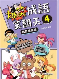 在飛比找三民網路書店優惠-爆笑成語笑翻天04：瘋狂猜成語