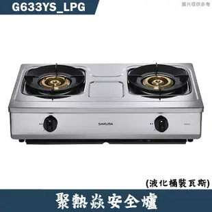 櫻花【G633YS_LPG】聚熱焱安全瓦斯爐 桶裝瓦斯(含全台安裝)