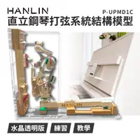 在飛比找神腦生活優惠-HANLIN-P-UPMD1C- 直立鋼琴打弦系統結構模型