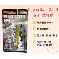 在飛比找蝦皮購物優惠-PowerBon 3344 快乾 金屬AB塑鋼膠 50g 金