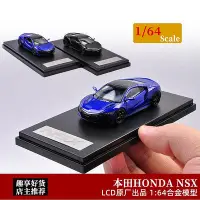 在飛比找Yahoo!奇摩拍賣優惠-汽車模型 本田NSX車 LCD 1:64 HONDA NSX