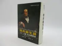 在飛比找Yahoo!奇摩拍賣優惠-**胡思二手書店**狄更斯 著 劉謙益 譯《塊肉餘生錄 又名