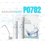 SAKURA櫻花 SQC快捷高效系列淨水器 P0782 (除鉛生飲型) 廚下淨水器💧SAKURAWATER💧原廠公司貨