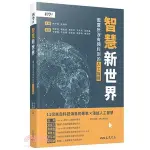 智慧新世界－－圖靈所沒有預料到的人工智慧 林守德、高涌泉、臺大科學教育發展中心 9789571470481 <華通書坊/姆斯>