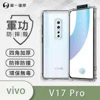 在飛比找momo購物網優惠-【o-one】VIVO V17 Pro 軍功防摔手機保護殼