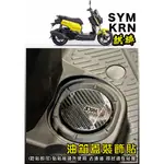 KRN 專用儀表保護貼 機車車貼 KRN BT 改裝 KRN BT 反光貼紙 KRN 大燈光圈 風鏡 油箱蓋 油杯貼紙